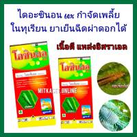 กำจัดเพลี้ยในทุเรียน ไดอะซินอน 60%ขนาด1ลิตร  กำจัดเพลี้ย ยาฆ่าเพลี้ย สูตรเย็น ฉีดผ่าดอกได้ แหล่ง อิสราเอล เพลี้ยแป้ง เพลี้ยหอย เพลี้ยไฟ