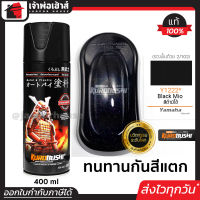 ⚡ส่งทุกวัน⚡ สีสเปรย์ซามูไร Y1222 สีดำยามาฮ่ามีโอ Black Mio สีซามูไร Samurai400ml สีกระป๋องพ่นรถ สีพ่นรถมอไซ สีสเปรย์พ่นรถ