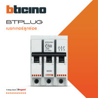 BTicino ลูกย่อยเซอร์กิตเบรกเกอร์ ชนิด 3 โพล 50 แอมป์ 10kA Plug-In BTPLUG 2 Branch Breaker 3P ,50A 10kA รุ่น BTP3C50H สั่งซื้อได้ที่ร้าน BTiSmart