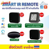 Smarthome Remote IR รีโมทเปิด-ปิด ทีวี แอร์ แม้อยู่นอกบ้าน เชื่อมต่อง่ายแค่มี wifi เชื่อมต่อแอป Tuya Smart / SmartLife #รีโมท  #รีโมททีวี   #รีโมทแอร์ #รีโมด