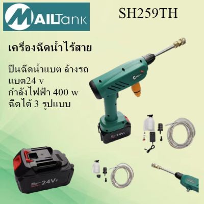 SH259 เครื่องฉีดน้ำไร้สาย ปืนฉีดน้ำแบต ล้างรถ รดน้ำต้นไม้ ทำโฟม