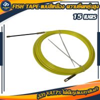 Fish Tape แบบสีเหลือง ชนิดพิเศษ ความยืดหยุ่นสูง ทำความสะอาดง่าย แข็งแรงทนทาน