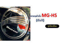 ครอบฝาถังน้ำมัน/ครอบกันรอยฝาถังน้ำมัน MG HS ชุบโครเมี่ยม (สีเงิน) / เอ็มจี เอชเอส