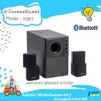 ลำโพง Bluetooth Microlap X2BT Speaker 2.1 มีซับวูฟเฟอร์ เสียงดี เบสแน่นๆ (46 Watt) **By Kss**