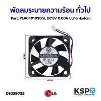 พัดลมตู้เย็น พัดลมระบายความร้อน ทั่วไป Part. PLA04010S05L DC5V 0.06A ขนาด 4x4cm อะไหล่ตู้เย็น