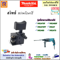 MAKITA (มากิต้า) สวิทซ์ สว่านโรตารี่ รุ่นที่สามารถใช้งานได้ HR2470 / HR2470F / HR247 / HR2460F / HP2230 / HR2460 / HR2470FT อะไหล่ สว่าน มากีต้า ของแท้ 100% (2979556HN)