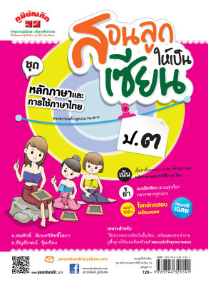 สอนลูกให้เป็นเซียน  หลักภาษาและการใช้ภาษาไทย ป.3  หลักสูตร 2551 แถมฟรีเฉลย!!