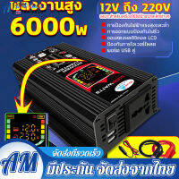 【กทม.พร้อมส่ง】6000W อินเวอร์เตอร์ 12V ถึง 220V จอแสดงผลดิจิตอลแบบเรียลไทม์ ปลั๊ก3ตา*1 พอร์ตUSB*2 แก้ไขคลื่นไซน์ ตัวแปลงไฟ DCเป็นAC เปลือกอลูมิเนียม เครื่องแปลงพลังงาน หม้อแปลงไฟ ตัวแปลงไฟรถ วัตต์อินเวอร์เตอร์ไฟฟ้า อินเวอร์เตอร์แปลงไฟ