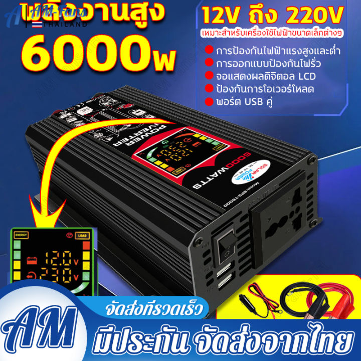 พลังงานสูง6000w-ตัวแปลงไฟฟ้า12v220v-มีหน้าจอแสดงผลในตัวเครื่อง-inverter-ปลั๊ก3ตา-1-พอร์ตusb-2-อินเวอร์เตอร์-เสียบเข้ากับรถยนต์เอาต์พุตกำลัง-12v-แทบทุกรุ่น-เครื่องแปลงไฟรถเป็นไฟบ้าน-ดัดแปลง-sine-wave-6