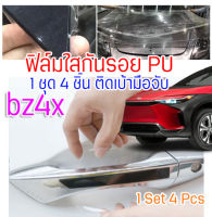 ฟิล์มใสกันรอยเบ้ามือจับประตูรถ ฟิล์ม PU ติดรถ Toyota bz4x ปี 2022 ขึ้นไป กันรอย ยืดหยุ่น ติดง่าย รอยหายเองได้ ขาดยาก 2465