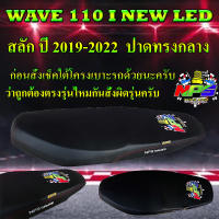 เบาะมอเตอร์ไซค์รุ่น WAVE 110 i NEW LED สลัก ปาดทรงกลาง ปี 2019-2022 ลาย NPS TH สีดำ