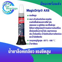 AX6 น้ำยาล็อคเกลียว 50 ml คุณภาพเยี่ยม แรงยึดสูง ทนอุณหภูมิ180องศา เหมาะกับโลหะทุกชนิด ทนต่อการปนเปลื่อนน้ำมัน ( MagicDrip AX )