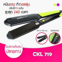 [ ของแท้ / พร้อมส่ง / ค่าส่งถูกมาก ] เครื่องหนีบผม CKL 719 เครื่องหนีบผม ที่หนีบผม เครื่องรีดผม ที่รีดผม หนีบผม เครื่องม้วนผม ที่ม้วนผม รับประกันนาน 1 เดือน