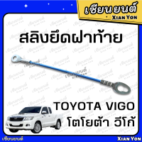 สลิง วีโก้ VIGO สลิงฝาท้าย สลิงยึดฝาท้าย TOYOTA โตโยต้า เทียม แข็งแรง ตรงรุ่น วีโก้ รุ่นแรก แชมป์ สมาร์ท CHAPM SMART สลิงรั้งฝาท้าย สลิงกระบะท้าย