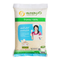 พร้อมส่ง พนมรุ้ง ข้าวหอม 100% 5 กิโลกรัม Panomrung Fragrant Rice 100% 5 kg โปรโมชั่นพิเศษ มีเก็บเงินปลายทาง