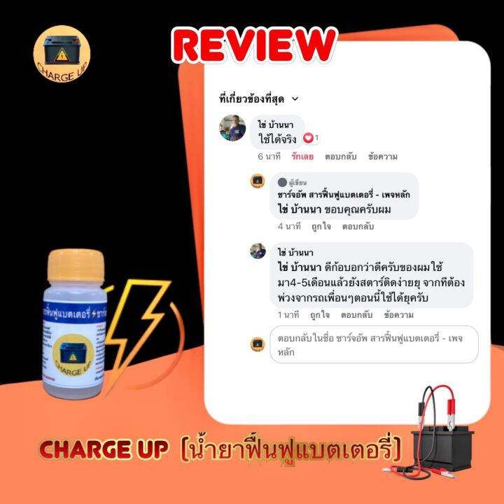 น้ำยาฟื้นฟูแบตเตอรี่-charge-up-ราคาต่อ-1-ขวด