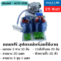 ปั้มลม ปั้มลูกสูบ 25 วัตต์ HAILEA รุ่น ACO-208 ฟรี แยกลม3ทาง 10 อัน วาวส์ปรับลม 20 อัน สายยาง 20 เมตร หัวทรายจิ๋ว 20 หัว สายยาง3หุน 1 เมตร พร้อมใช้งาน