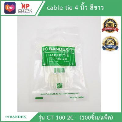 สายรัดเคเบิ้ลไทร์ cable tie สายรัดวัสดุอุปกรณ์ หนวดกุ้ง ยี่ห้อbandex ขนาด 4 นิ้ว สีขาว