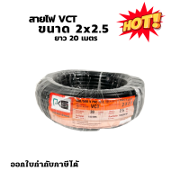 สายไฟVCT 2×2.5 สายคู่ ยี่ห้อPKS ม้วน20เมตร ทองแดงเต็ม มอก. สายอ่อน สายคู่