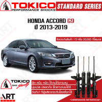 Tokico โช๊คอัพ honda accord g9 ฮอนด้า แอคคอร์ด จี 9 ปี 2013-2019 โตกิโกะ โช้คแก๊ส