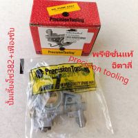 แม่ปั้ม382 Precision tooling แท้ๆ เกรดท้อป อิตาลี่แท้ ปั้มน้ำมันเลี้ยงโซ่ ครบชุดเลื่อย  สติลรุ่น Ms382 STIHL Ms382 พรีซิซั่น แท้ อะไหล่ทดแทน)