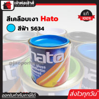 ⚡ส่งทุกวัน⚡ สีน้ำมัน สีเคลือบเงาอะคริลิค Hato สีฟ้า S634 ปริมาณ 0.2 ลิตร สีเคลือบเงา สีน้ำมัน สีน้ำมันทาเหล็ก สีน้ำมันทาไม้ N24-03