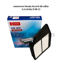 กรองอากาศ Honda Accord G8 เครื่อง 2.4 (เท่านั้น) ปี 08-12 ยี่ห้อ Denso