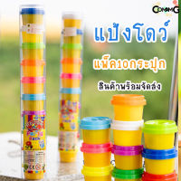 แป้งโดว์ (ชุดแถว10กระปุก)