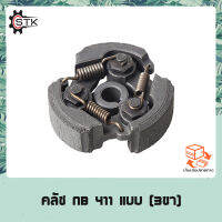 คลัช NB 411 แบบ (3ขา) ใช้กับเครื่องตัดหญ้า สะพายบ่า