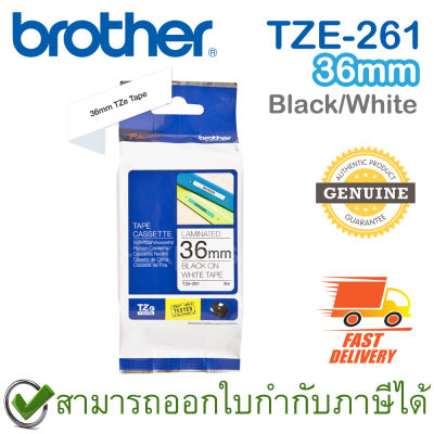 Brother P-Touch Tape TZE-261 เทปพิมพ์อักษร ขนาด 36 มม. ตัวหนังสือดำ บนพื้นสีขาว แบบเคลือบพลาสติก ของแท้