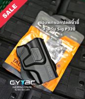 ซองพกนอกปลดล็อคนิ้วชี้ สำหรับ Sig P320