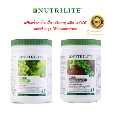 โปรเดือนนี้!! ลดเยอะ นิวทริไลท์ โปรตีน Nutrilite แอมเวย์ รสช็อกโกแลต กลิ่นเบอร์รี และ กรีนที (โปรตีน 2 กระปุก)  สร้างกล้ามเนื้อ กระดูก