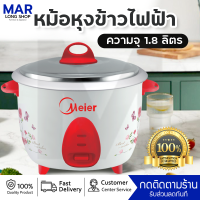 หม้อหุงข้าว Meier หม้อหุงข้าว1ลิตร/1.8ลิตร หม้อหุงข้าวมินิ หม้อหุงข้าวไฟฟ้า สุกเร็ว ร้อนทั่วถึง เครื่องใช้ไฟฟ้า มีบริการเก็บปลายทาง