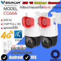 Vstarcam กล้องวงจรปิดกล้องใช้ภายนอกแบบใส่ซิมการ์ดหมุนได้ รุ่น CG666 ความละเอียด3ล้านพิกเซล มีAIสัญญาณเตือนภัย ใหม่ล่าสุด (แพ็คคู่) By.Center-it