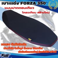 เบาะForza350 เบาะปาดฟอร์ซ่า ตอนเดียว ปาดบาง (FOX) ด้ายแดงเย็บตะเข็บคู่ โครงเทียม นุ่มนั่งสบาย สวยงาม ลงตัวเข้ากับตัวรถพอดี เบาะแต่งFORZA350