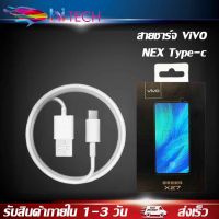 สายชาร์จ ViVO NEX Type-c ของแท้ 100% ชาร์จไวขึ้นถึง 2 เท่า Fast charging รองรับX27/X27pro/IQOO/NEX/X23/Z3 รับประกัน1ปี BY HITECH STORE