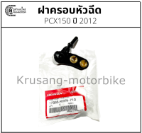 ฝาครอบหัวฉีด PCX150 รุ่นปี 2012