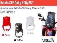 ชิวหน้า CRF 250,300 Rally ชั้นเดียว