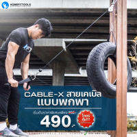 Homefittools -อุปกรณ์ Cable แบบพกพา สายเคเบิลออกกำลังกายพกพา เคเบิ้ลออกกำลังกาย Cable X อุปกรณ์ออกกำลังกาย สร้างกร้ามเนื้อหุ่นฟิตเฟริมด้วยตัวเอง