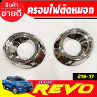 ครอบไฟตัดหมอก ครอบไฟสปอร์ตไลท์ ชุปโครเมี่ยม 2 ชิ้น โตโยต้า รีโว่ รีโวTOYOTA REVO 2015 2016 2017 A