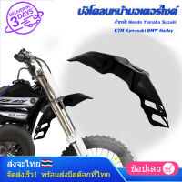 Universal รถจักรยานยนต์ด้านหน้า Fenders Splash Fender อุปกรณ์เสริมสำหรับ Honda Yamaha Suzuki KTM KAWASAKI BMW Harley