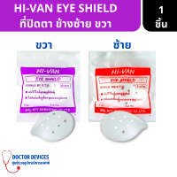 HI-VAN ที่ครอบตา eye shield ใช้สำหรับคนผ่าตัดตา หรือมีปัญหาสายตา ข้างซ้าย-ขวา 1 ชิ้น ( ที่ปิดตา ปิดตา ครอบตา hi - van hivan  )