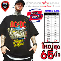 เสื้อไซส์ใหญ่ พิเศษ!!! เสื้อคนอ้วน เสื้อยืด Cotton แท้ 100% ใส่สบาย ลาย ACDC เครื่องบิน อกใหญ่สุด 65 นิ้ว เย็นสบาย เสื้อใหญ่มาก Size M-13XL