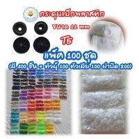 กระดุมแป็ก T5=12mm แพ็ค100ชุด(400ชิ้น) กระดุมปุ่มกดพลาสติ๊ก กระดุมสแน๊ป สำหรับอุปกรณ์ตอก Snap plastic buttons alicdolly