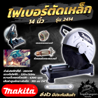 MAKITA ไฟเบอร์ตัดเหล็ก 14 นิ้ว รุ่น 2414 (AAA)  ให้ กำลังไฟฟ้าที่ใช้สูงถึง: 2800W รอบต้นเเรง สินค้า คุณภาพ การันตีประกันศูนย์ เเรงอึด ใช้งานหนักได้