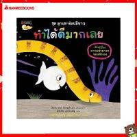 Nanmeebooks Kiddy หนังสือ นิทาน ทำได้ดีมากเลย ชุด ลูกปลาน้อยสีขาว