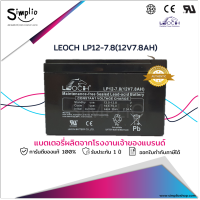 Leoch แบตเตอรี่ LP12-7.8 (12V7.8AH) แบตแห้ง VRLA UPS EPS สำรองไฟ