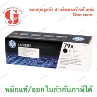 หมึก Toner HP 79A(CF279)Blackของแท้