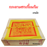 กระดาษเงิน กระดาษทอง กระดาษฮกเกี้ยนกิมใหญ่ ยกมัด