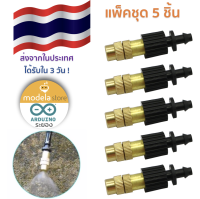 เซ็ต 5 ชิ้น หัวพ่นหมอก ทองเหลือง แบบต่อตรง แบบไมโคร 4/7 มม. Fogging Cooling Spray Nozzle พร้อมข้อต่อ ได้รับใน 3 วันทำการ